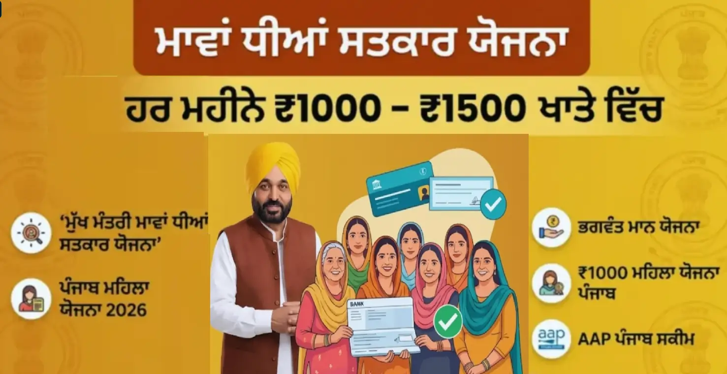 mukh-mantri-mawan-dheeyan-satkar-yojana-punjab